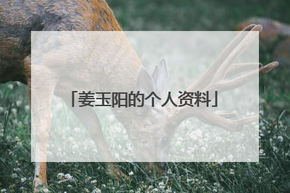 姜玉阳的个人资料