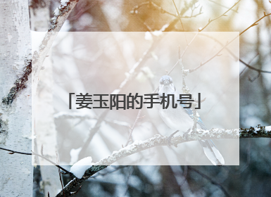 姜玉阳的手机号