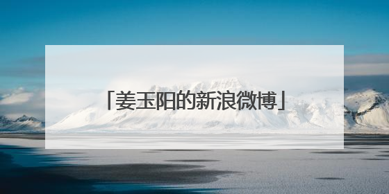 姜玉阳的新浪微博