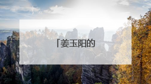 姜玉阳的详细资料