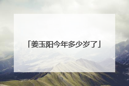 姜玉阳今年多少岁了