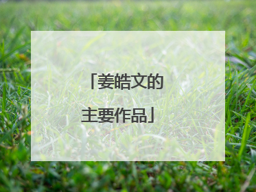 姜皓文的主要作品