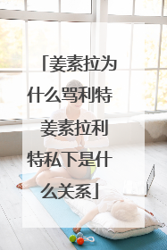 姜素拉为什么骂利特 姜素拉利特私下是什么关系