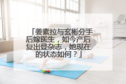 姜素拉与玄彬分手后嫁医生,如今产后复出登杂志,她现在的状态如何?