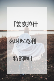 姜素拉什么时候骂利特的啊