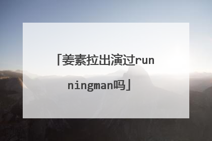 姜素拉出演过runningman吗