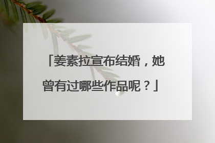 姜素拉宣布结婚，她曾有过哪些作品呢？