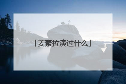 姜素拉演过什么