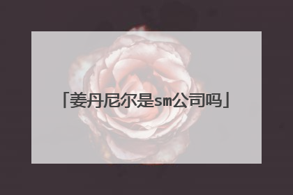 姜丹尼尔是sm公司吗