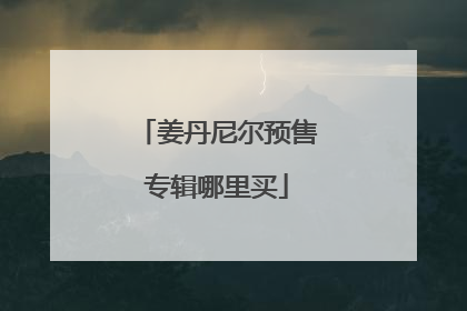 姜丹尼尔预售专辑哪里买