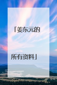 姜东元的所有资料