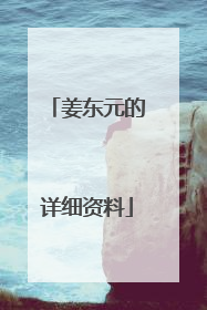 姜东元的详细资料