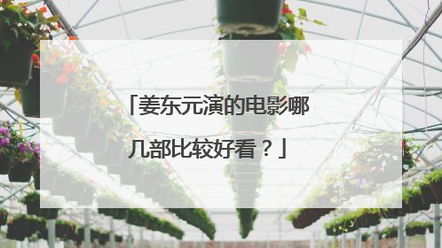 姜东元演的电影哪几部比较好看？