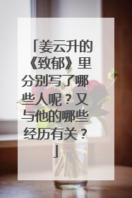 姜云升的《致郁》里分别写了哪些人呢?又与他的哪些经历有关?
