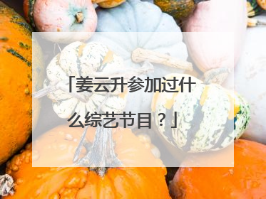 姜云升参加过什么综艺节目?
