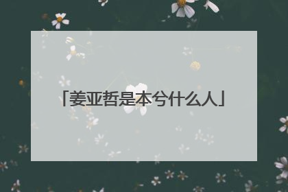 姜亚哲是本兮什么人