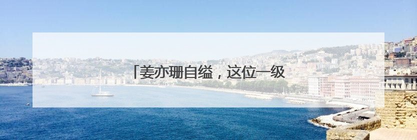 姜亦珊自缢,这位一级演员究竟经历了什么?