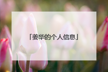 姜华的个人信息