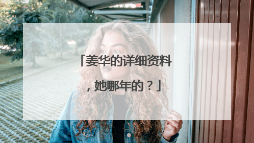 姜华的详细资料,她哪年的?