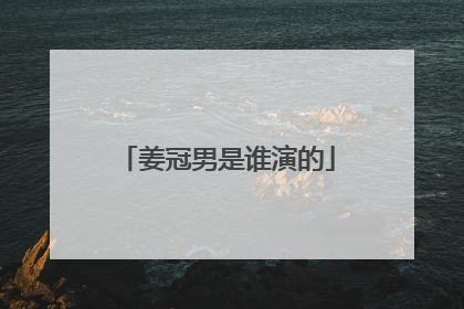 姜冠男是谁演的