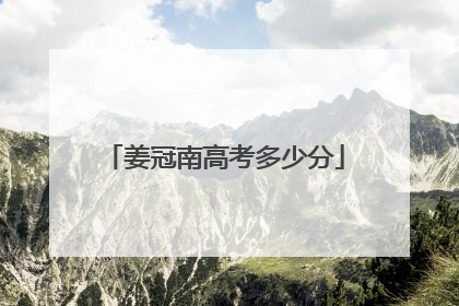 姜冠南高考多少分