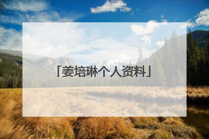 姜培琳个人资料