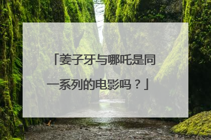 姜子牙与哪吒是同一系列的电影吗？