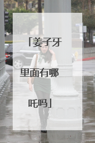 姜子牙里面有哪吒吗