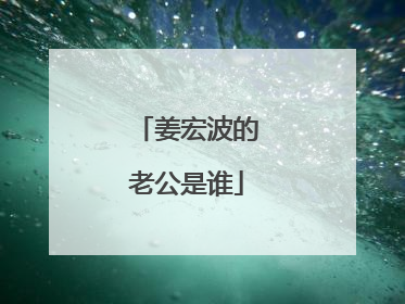 姜宏波的老公是谁