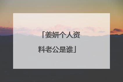 姜妍个人资料老公是谁