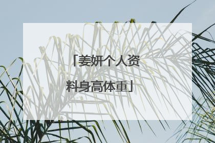 姜妍个人资料身高体重