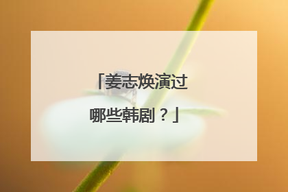 姜志焕演过哪些韩剧?