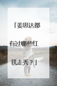 姜思达都有过哪些红毯走秀?