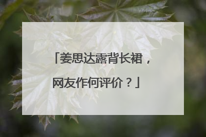 姜思达露背长裙,网友作何评价?