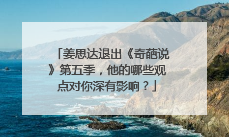 姜思达退出《奇葩说》第五季,他的哪些观点对你深有影响?