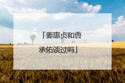 姜惠贞和曹承佑谈过吗