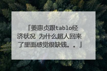姜惠贞跟tablo经济状况 为什么超人回来了里面感觉很缺钱。。