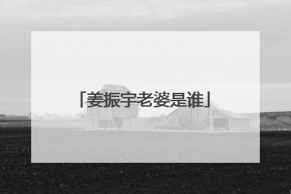 姜振宇老婆是谁