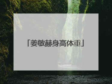 姜敏赫身高体重