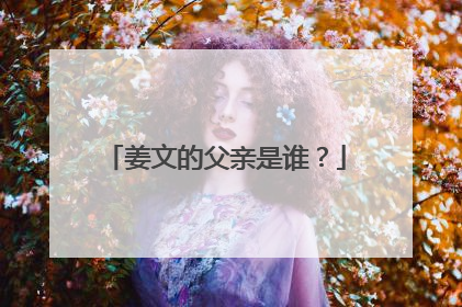 姜文的父亲是谁？