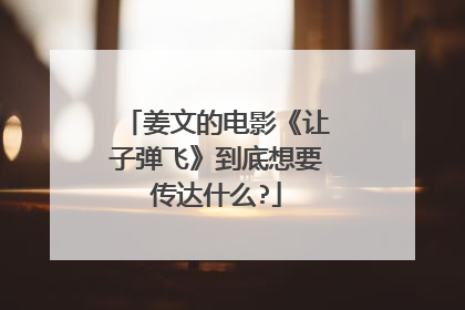姜文的电影《让子弹飞》到底想要传达什么?