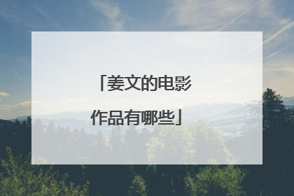 姜文的电影作品有哪些