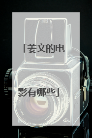 姜文的电影有哪些