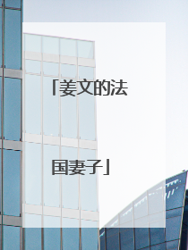 姜文的法国妻子