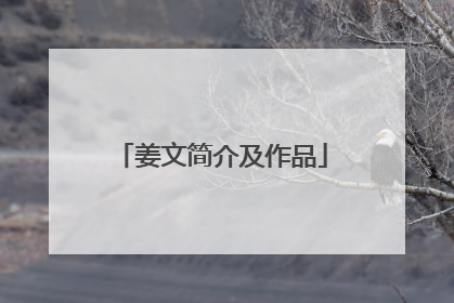 姜文简介及作品