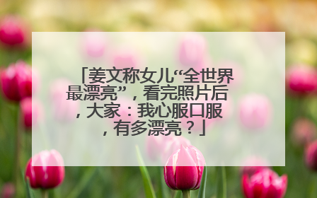 姜文称女儿“全世界最漂亮”，看完照片后，大家：我心服口服 ，有多漂亮？