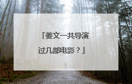 姜文一共导演过几部电影？