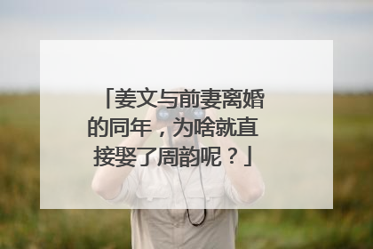 姜文与前妻离婚的同年，为啥就直接娶了周韵呢？