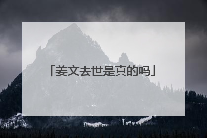 姜文去世是真的吗