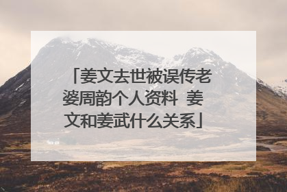 姜文去世被误传老婆周韵个人资料 姜文和姜武什么关系